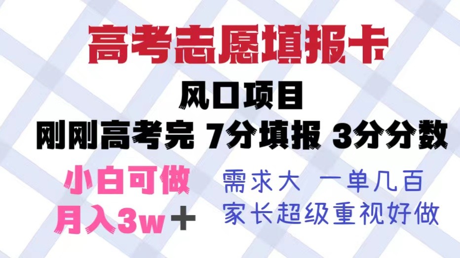 高考志愿填报卡，风口项目，暴利且易操作，单月捞金5w+插图