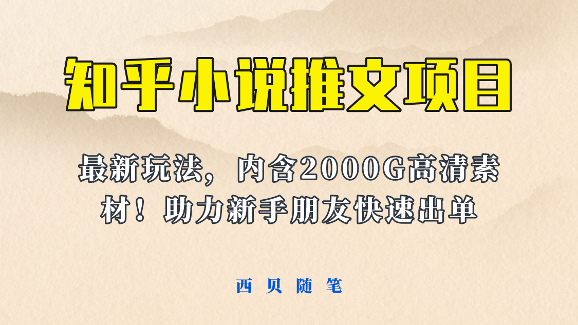 最近外面卖980的小说推文变现项目：新玩法更新，更加完善，内含2500G素材插图