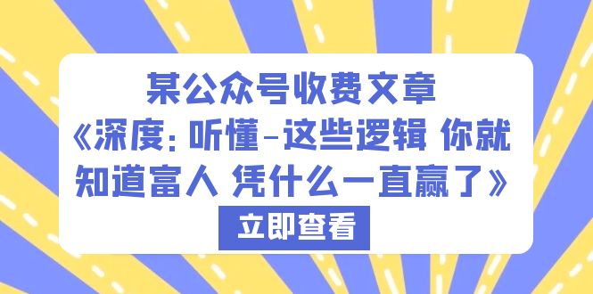 某公众号收费文章《深度：听懂-这些逻辑 你就知道富人 凭什么一直赢了》插图