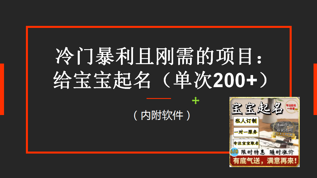 【新课】冷门暴利项目：给宝宝起名（一单200+）内附教程+工具插图