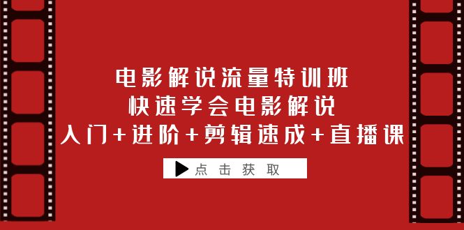 电影解说流量特训班：快速学会电影解说，入门+进阶+剪辑速成+直播课插图