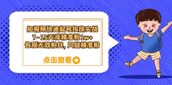 短视频快速起号·投放实战：7-15天涨精准粉1w+，告别无效粉丝，只做精准粉插图