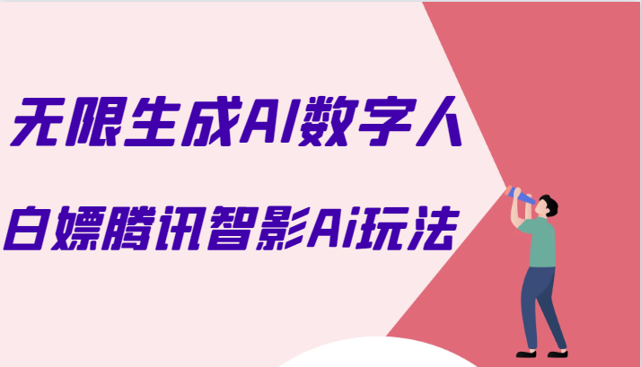 白嫖腾讯智影Ai数字人方法，教你免会员无限生成AI数字人！插图