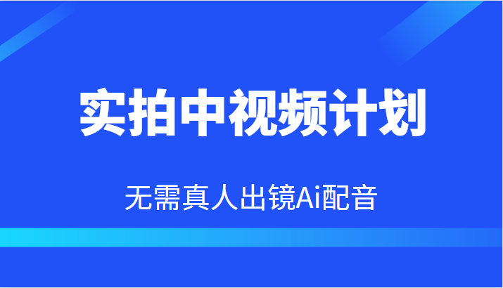 实拍中视频计划，Ai配音无需真人出镜，本地生活双重变现实操教程插图