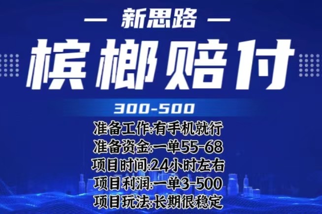 最新外卖槟榔赔付思路，一单收益至少300+插图