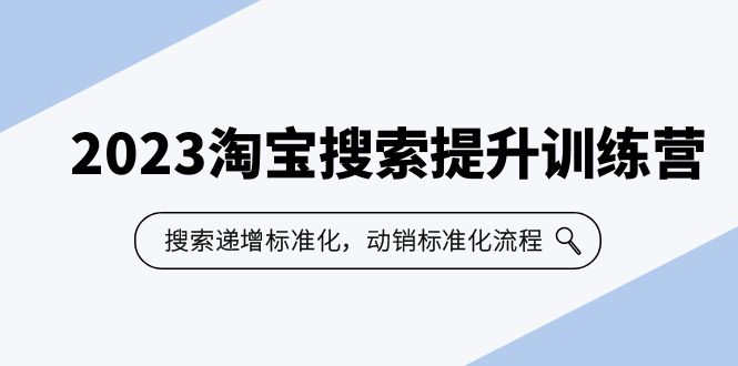 2023淘宝搜索-提升训练营，搜索-递增标准化，动销标准化流程（7节课）插图