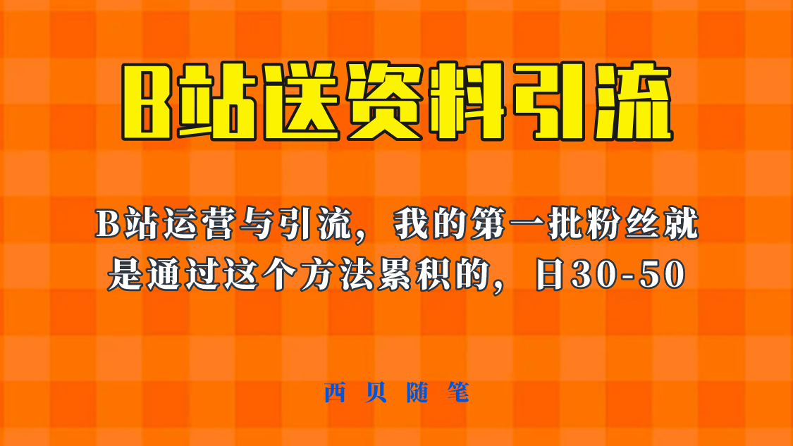 这套教程外面卖680，《B站送资料引流法》，单账号一天30-50加，简单有效！插图