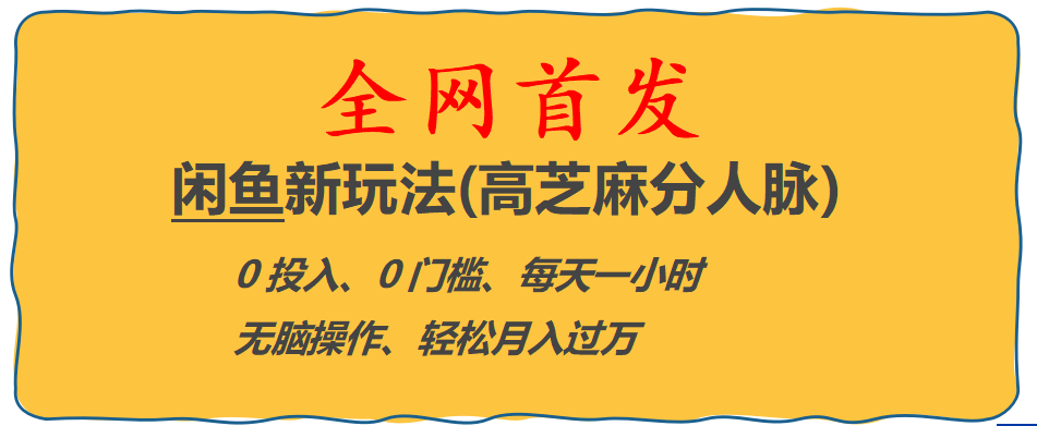 全网首发! 闲鱼新玩法(高芝麻分人脉)0投入 0门槛,每天一小时,轻松月入过万插图