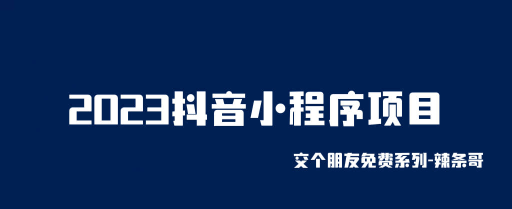 2023抖音小程序项目，变现逻辑非常很简单，当天变现，次日提现！插图