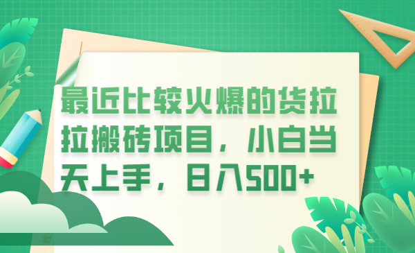 最近比较火爆的货拉拉搬砖项目，小白当天上手，日入500+插图