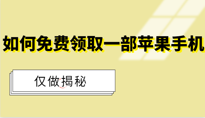 如何免费领取一部苹果手机（仅做揭秘！）插图