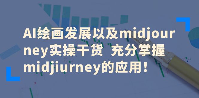 AI绘画发展以及midjourney实操干货 充分掌握midjiurney的应用插图