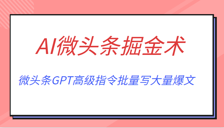 AI微头条掘金术月入6000+ 微头条GPT高级指令批量写大量爆文插图