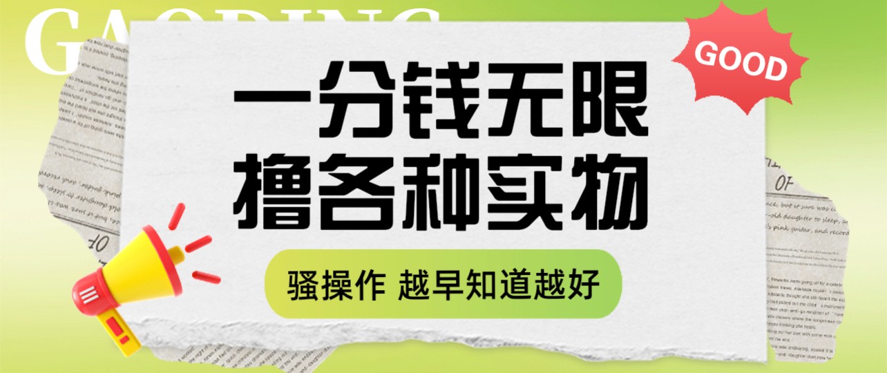 一分钱无限撸实物玩法 让你网购少花冤枉钱插图