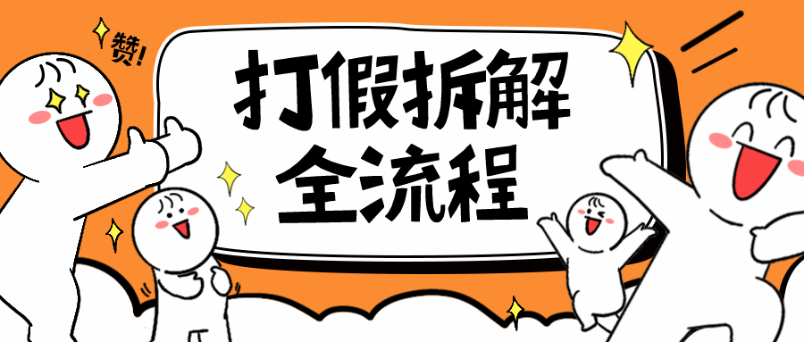 2023年打假全套流程，7年经验打假拆解解密 0基础上手插图