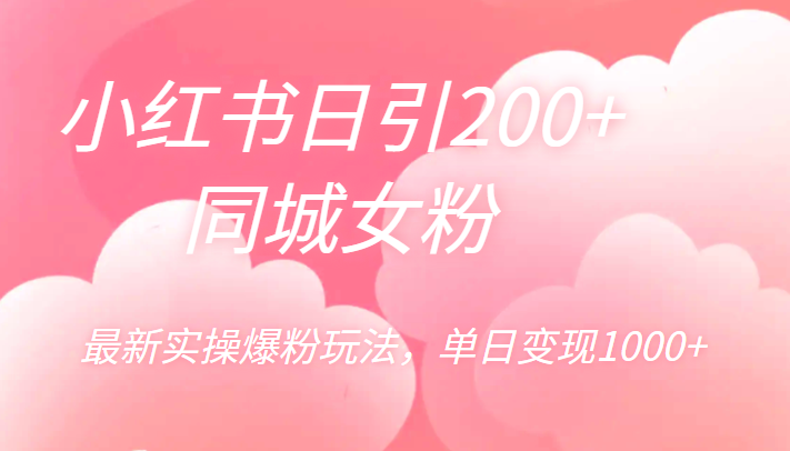 小红书日引200+同城女粉，最新实操爆粉玩法，单日变现1000+插图