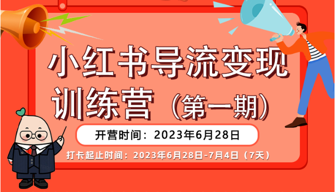 小红书导流变现营，一线实操实战团队总结，真正实战，全是细节！插图