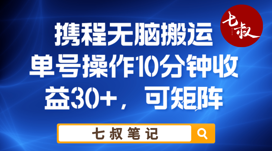 携程无脑搬运单号每天操作10分钟收益30+保姆级教程插图