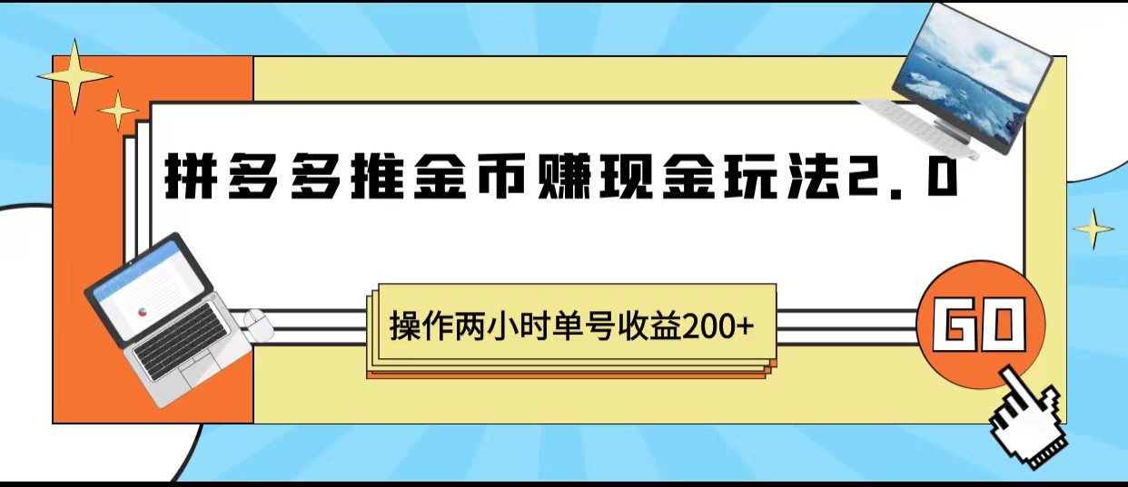 拼多多推金币赚现金玩法2.0、操作两小时单号收益200+插图