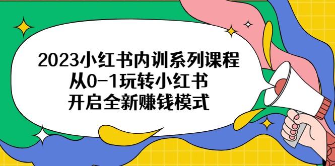 2023小红书内训系列课程，从0-1玩转小红书，开启全新赚钱模式插图