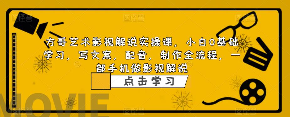 影视解说实战课，小白0基础 写文案 配音 制作全流程 一部手机做影视解说插图