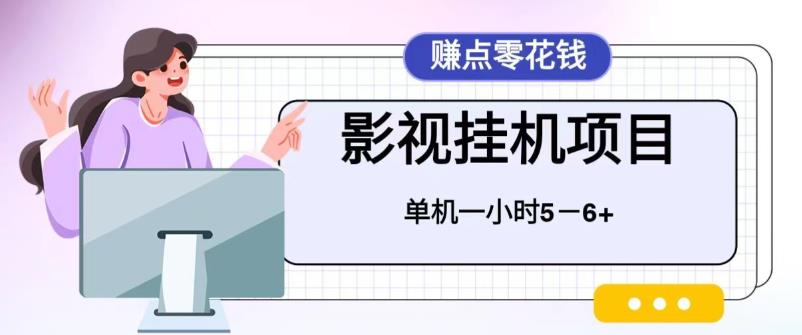 百度头条影视挂机项目，操作简单，不需要脚本，单机一小时收益5-6元插图