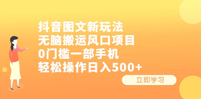 抖音图文新玩法，无脑搬运风口项目，0门槛一部手机轻松操作日入500+插图