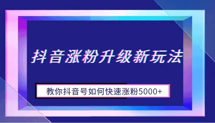 抖音涨粉升级新玩法，教你抖音号如何快速涨粉5000+插图