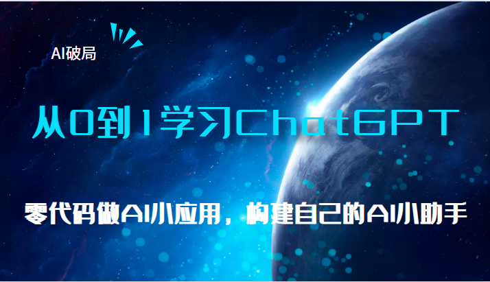 AI破局，从0到1学习ChatGPT，教你零代码做AI小应用，构建自己的AI小助手，大佬直播课插图