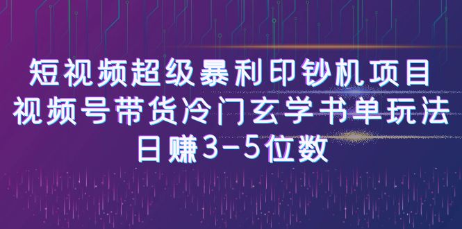 短视频超级暴利印钞机项目：视频号带货冷门玄学书单玩法，日赚3-5位数插图