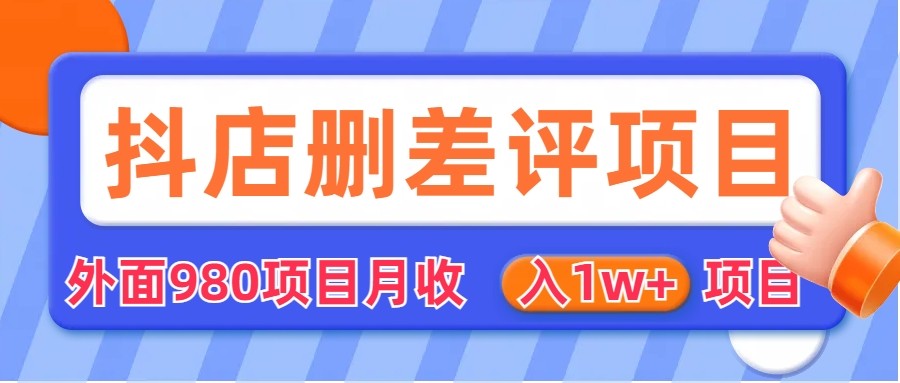 外面收费收980的抖音删评商家玩法，月入1w+项目（仅揭秘）插图