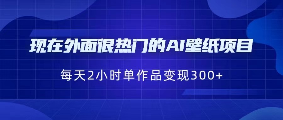 现在外面很热门的AI壁纸项目，0成本，一部手机，每天2小时，单个作品变现300+插图