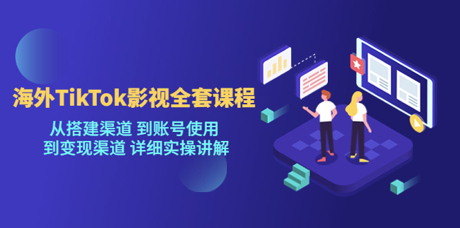 海外TikTok影视全套课程，从搭建渠道 到账号使用到变现渠道详细实操讲解（7月更新）插图