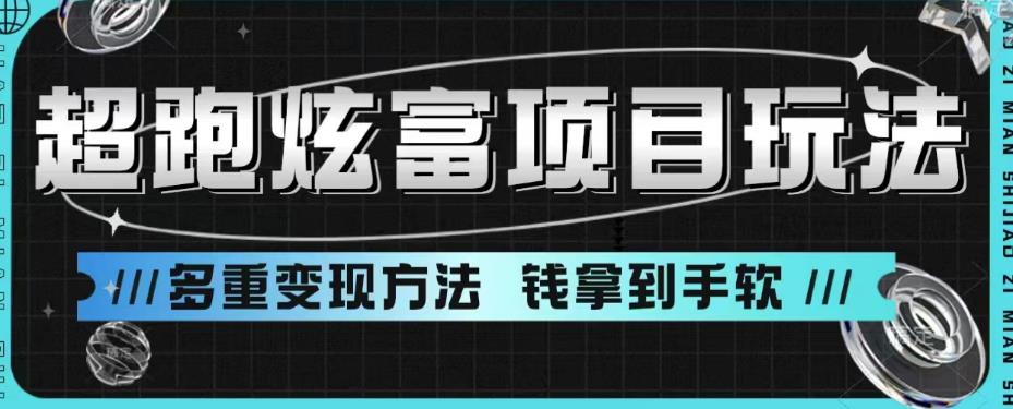 超跑炫富项目玩法，多重变现方法，让你轻松月收益10W+插图