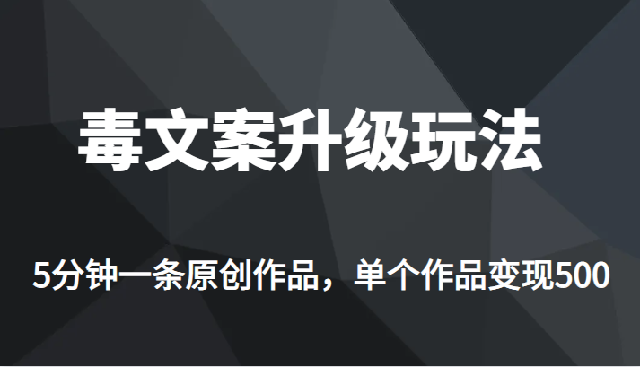 高端专业升级新玩法，毒文案流量爆炸，5分钟一条原创作品，单个作品轻轻松松变现500插图