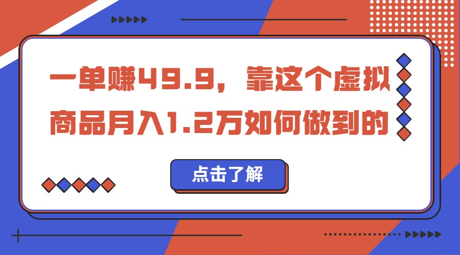 一单赚49.9，超级蓝海赛道，靠小红书卖这个虚拟商品，一个月1.2w是怎么做到的插图