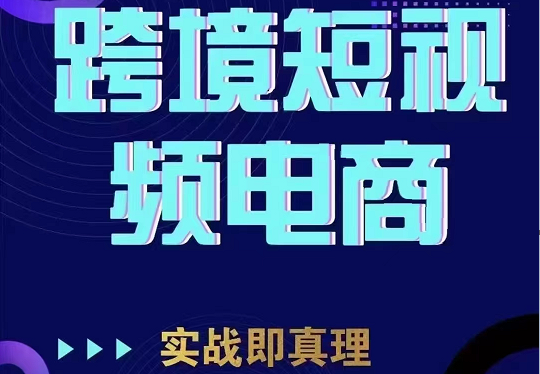 TikTok短视频底层实操，海外跨境电商短视频实战课程（价值2980元）插图