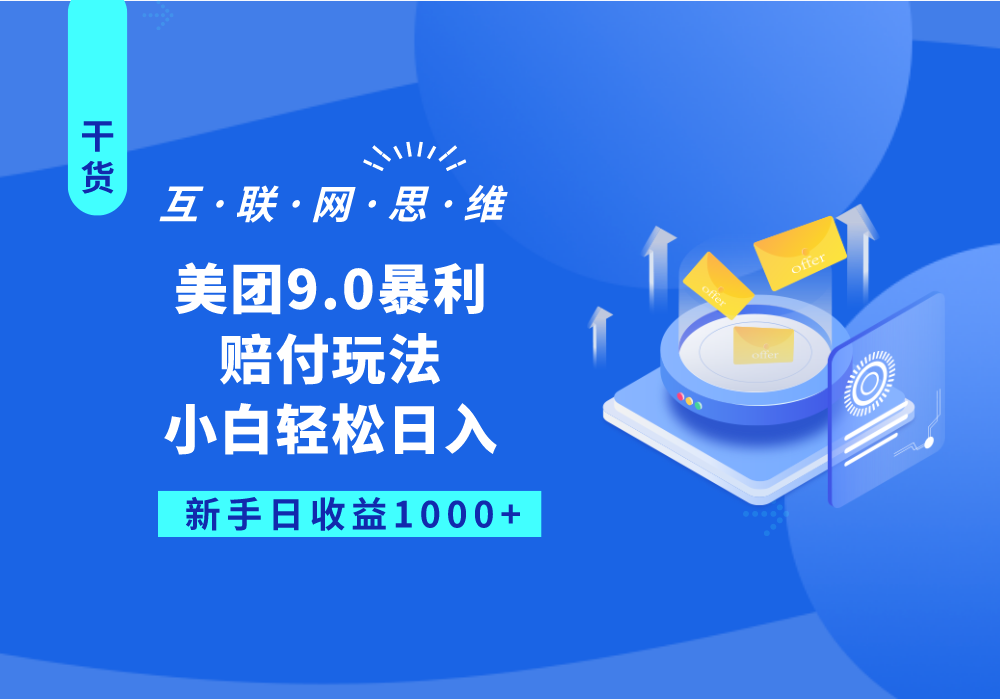 美团9.0暴利赔付玩法，小白轻松日入1000+插图