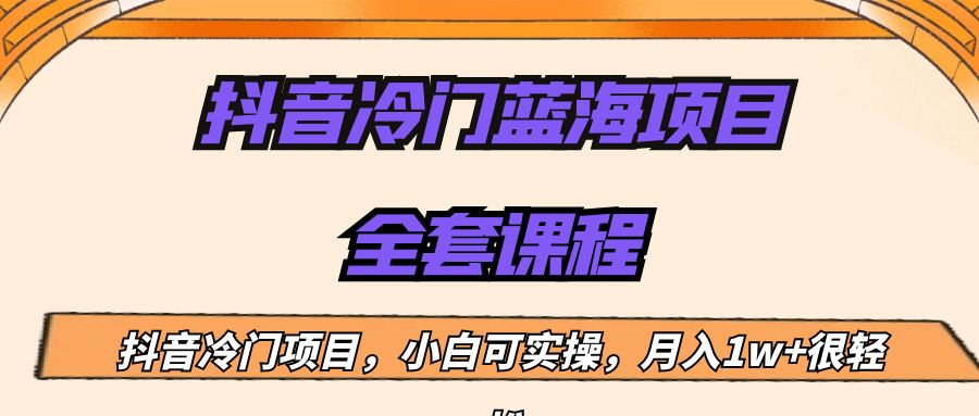 外面收费1288的抖音冷门蓝海项目，新手也可批量操作，月入1W+插图