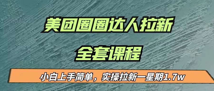 最近很火的美团圈圈拉新项目，小白上手简单，实测一星期收益17000（附带全套…插图