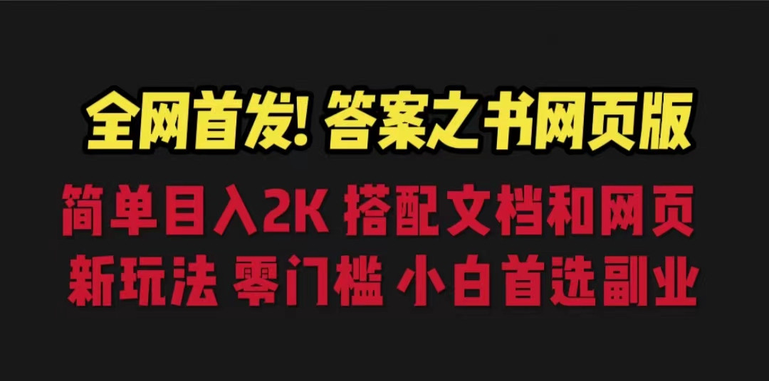 全网首发！答案之书网页版，日入2K，全新玩法，搭配文档和网页，零门槛，小白首选插图