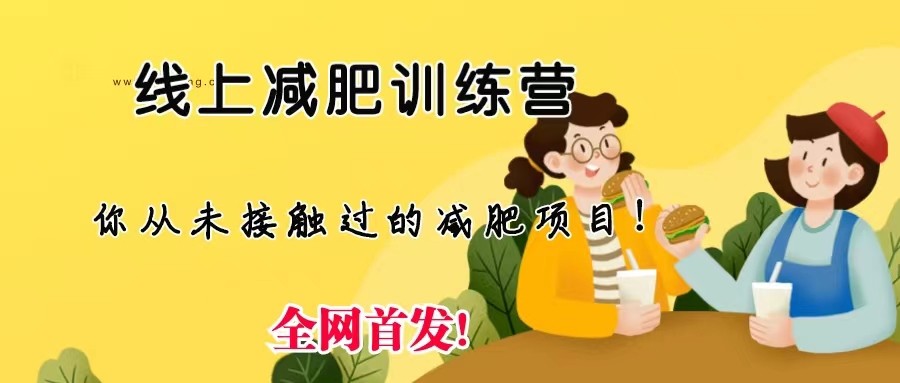 线上减肥训练营，足不出户，仅靠拉几个社群发几条朋友圈，就可实现月入五位数插图