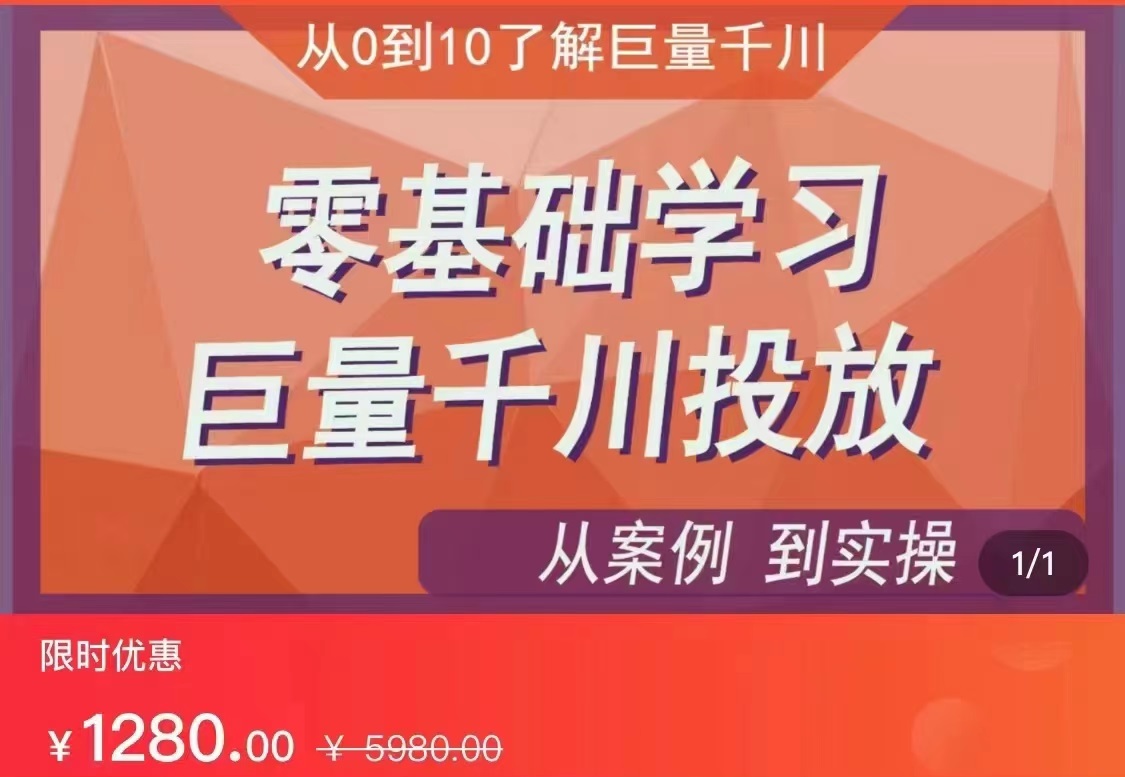 千川付费投流实操课，从案例到实操讲解，零基础学习巨量千川投放（价值1280）【更新】插图