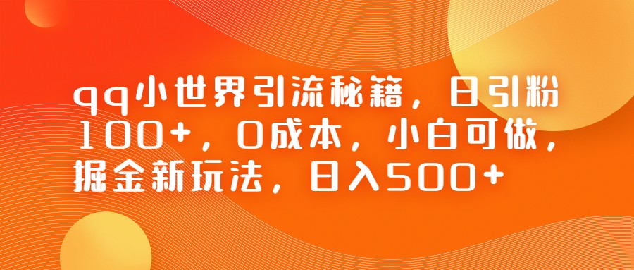 QQ小世界引流秘籍，日引粉100+，0成本，小白可做，掘金新玩法，日入500+插图