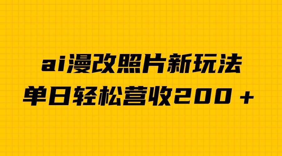 单日变现2000＋，ai漫改照片新玩法，涨粉变现两不误插图