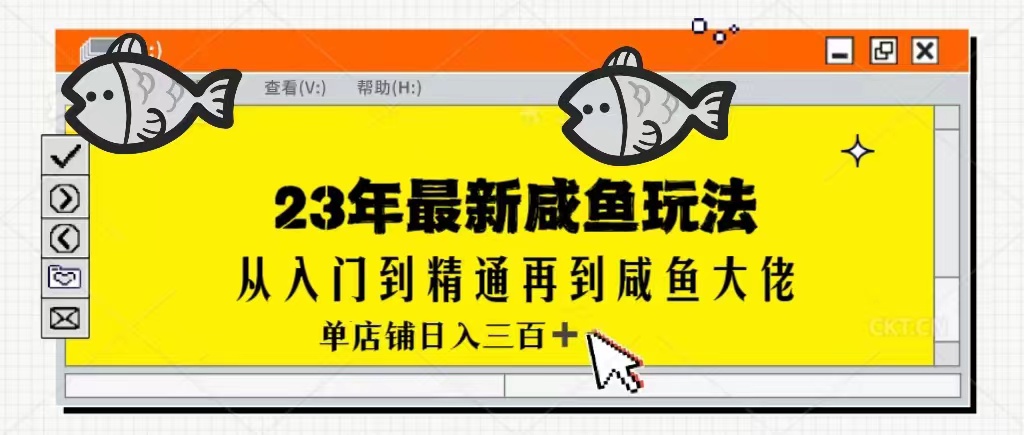 2023最新闲鱼实战课，从入门到精通再到闲鱼大佬，单号日入300+（更新）插图