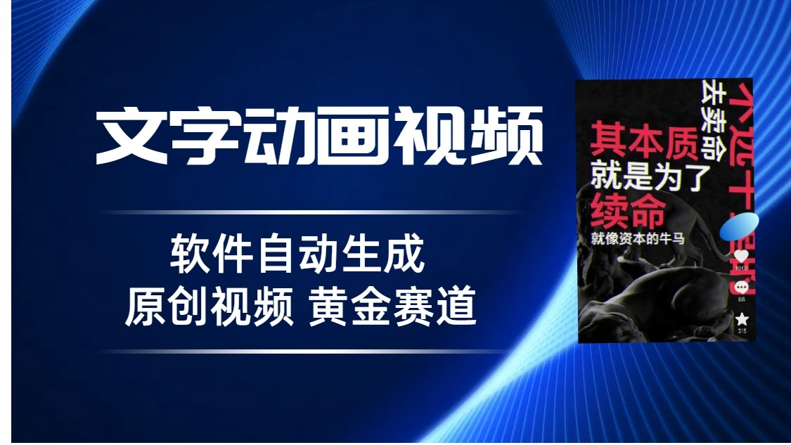 普通人切入抖音的黄金赛道，软件自动生成文字动画视频，3天15个作品涨粉5000插图