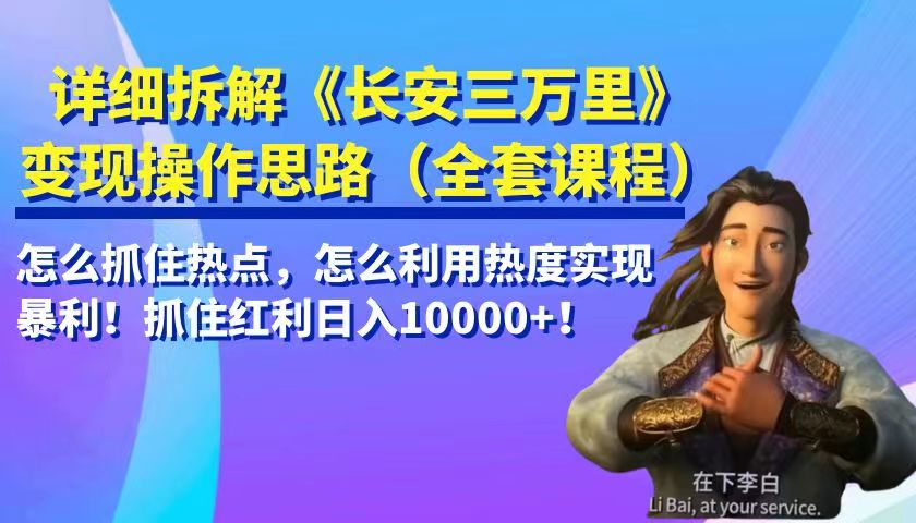 详细拆解《长安三万里》变现操作思路，怎么抓住热点，怎么利用热度实现暴利…插图