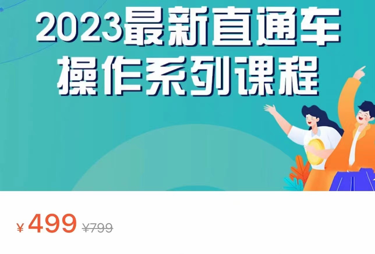 2023最新引力魔方系列课程，如何利用直通车去冲销量插图