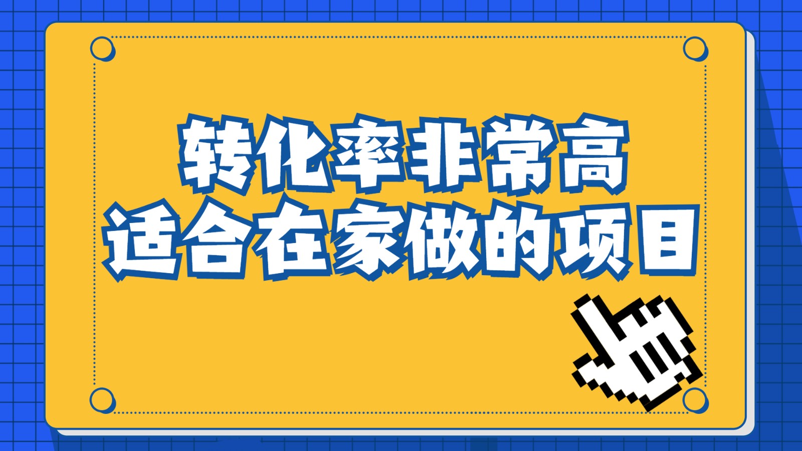 一单49.9，冷门暴利，转化率奇高的项目，日入1000+是怎么做到的，手机可操作插图